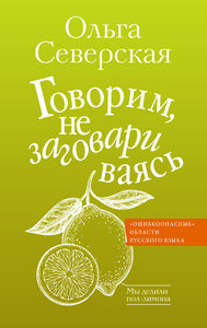 АСТ Ольга Северская "Говорим, не заговариваясь" 411648 978-5-17-152936-9 