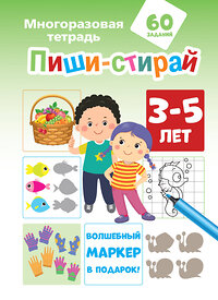 АСТ Мирон М., Славина Н. "Пиши-стирай 3-5 лет" 411660 978-5-17-153846-0 