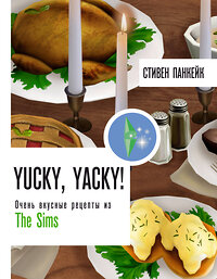 АСТ Стивен Панкейк "Yucky, yacky! Очень вкусные рецепты из Симс" 411775 978-5-17-158803-8 