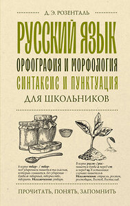 АСТ Д. Э. Розенталь "Русский язык для школьников. Орфография и морфология. Синтаксис и пунктуация" 411852 978-5-17-161002-9 