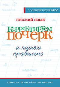 АСТ . "Русский язык. Корректируем почерк и пишем правильно" 411876 978-5-17-161380-8 