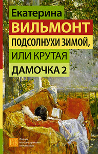 АСТ Екатерина Вильмонт "Подсолнухи зимой, или Крутая дамочка 2" 411988 978-5-17-162362-3 