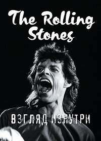 Эксмо "The Rolling Stones. Взгляд изнутри" 419030 978-5-699-96611-0 