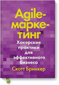 Эксмо Скотт Бринкер "Agile-маркетинг. Хакерские практики для эффективного бизнеса" 419155 978-5-00117-887-3 