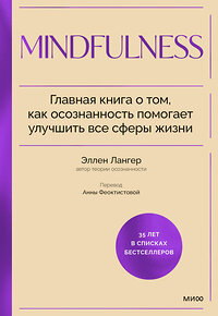 Эксмо Эллен Лангер "Mindfulness. Главная книга о том, как осознанность помогает улучшить все сферы жизни" 419887 978-5-00214-458-7 