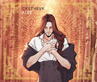 Эксмо ALES "Скетчбук ALES" 419946 978-5-00214-623-9 