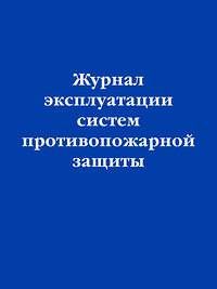 Эксмо "Журнал эксплуатации систем противопожарной защиты" 419975 978-5-04-199565-2 