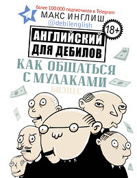 АСТ Макс Инглиш "Как общаться с мудаками. Английский для дебилов" 420194 978-5-17-114685-6 