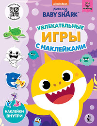 АСТ . "Baby Shark. Увлекательные игры с наклейками" 420284 978-5-17-136582-0 