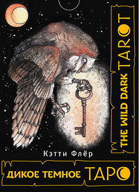 АСТ Кэтти Флёр "The Wild Dark Tarot. Дикое темное таро" 420347 978-5-17-152304-6 