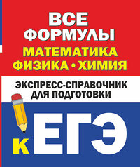 АСТ Бакунин В.И., Липатова А.С. "Все формулы: математика, физика, химия. Экспресс-справочник для подготовки к ЕГЭ" 420375 978-5-17-152320-6 