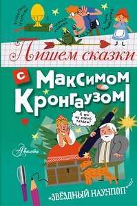 АСТ Кронгауз М.А. "Пишем сказки с Максимом Кронгаузом" 420433 978-5-17-157754-4 