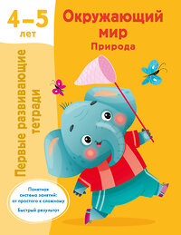 АСТ Дмитриева В.Г. "Окружающий мир. Природа. 4-5 лет" 420439 978-5-17-158005-6 