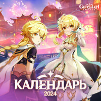 АСТ . "Genshin Impact. Календарь 2024" 420449 978-5-17-158720-8 