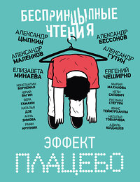 АСТ Александр Цыпкин, Елизавета Минаева, Евгений ЧеширКо "БеспринцЫпные чтения. Эффект плацебо" 420644 978-5-17-163356-1 