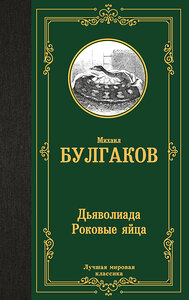 АСТ Михаил Афанасьевич Булгаков "Дьяволиада. Роковые яйца" 420680 978-5-17-164070-5 