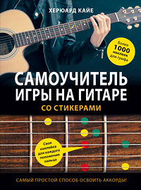 Эксмо "Самоучитель игры на гитаре со стикерами" 427531 978-5-04-090172-2 