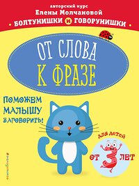 Эксмо Е. Г. Молчанова "От слова к фразе: для детей от 3-х лет" 427592 978-5-04-106384-9 