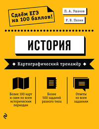 Эксмо П. А. Ушаков, Р. В. Пазин "ЕГЭ. История. Картографический тренажёр" 427601 978-5-04-107977-2 