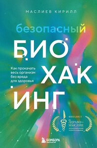 Эксмо Кирилл Маслиев "Безопасный биохакинг. Как прокачать весь организм без вреда для здоровья" 427612 978-5-04-196839-7 