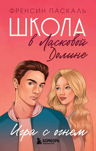 Эксмо Френсин Паскаль "Школа в Ласковой Долине. Игра с огнем (книга № 3)" 427617 978-5-04-110628-7 