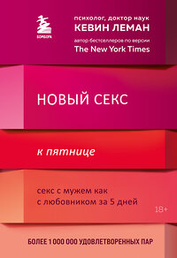 Эксмо Кевин Леман "Новый секс к пятнице. Секс с мужем как с любовником за 5 дней" 427630 978-5-04-115655-8 