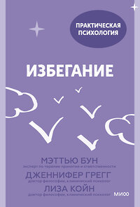 Эксмо Мэттью Бун, Дженнифер Грегг, Лиза Койн "Избегание. 25 микропрактик, которые помогут действовать, несмотря на страх" 427671 978-5-00169-683-4 