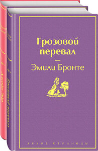 Эксмо Бронте Э., Бронте Ш. "Набор "Великие романы сестер Бронте" (из 2 книг: "Джейн Эйр" и "Грозовой перевал")" 427703 978-5-04-166698-9 