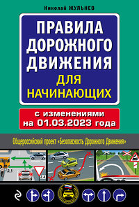 Эксмо Николай Жульнев "Правила дорожного движения для начинающих с изм. на 1 марта 2023 года" 427765 978-5-04-178737-0 