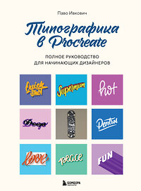 Эксмо Паво Ивкович "Типографика в Procreate. Полное руководство для начинающих дизайнеров" 427793 978-5-04-184399-1 