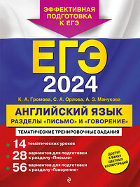 Эксмо К. А. Громова, С. А. Орлова, А. З. Манукова "ЕГЭ-2024. Английский язык. Разделы "Письмо" и "Говорение"" 427802 978-5-04-185674-8 