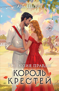 Эксмо Ана Шерри "Иллюзия правды. Король крестей" 427809 978-5-04-186102-5 