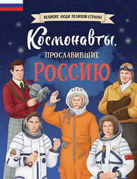 Эксмо Константин Шабалдин "Космонавты, прославившие Россию" 427839 978-5-04-189633-1 