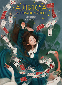 Эксмо Льюис Кэрролл "Алиса в Стране чудес (иллюстрированное издание)" 427843 978-5-04-190273-5 