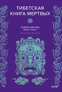 Эксмо Падмасамбхава "Тибетская Книга мертвых" 427935 978-5-00214-123-4 