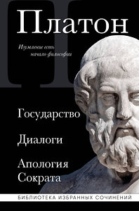 Эксмо Платон "Платон. Государство, Диалоги, Апология Сократа" 427991 978-5-04-197690-3 