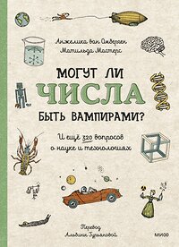 Эксмо Анжелик ван Омберген, Матильда Мастерс "Могут ли числа быть вампирами? И ещё 320 вопросов о науке и технологиях" 428043 978-5-00214-579-9 