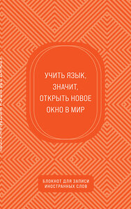 Эксмо "Блокнот для записи иностранных слов (апельсиновый)" 428045 978-5-04-199234-7 