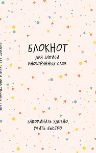 Эксмо "Блокнот для записи иностранных слов (конфетти)" 428047 978-5-04-199233-0 