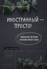 Эксмо "Иностранный — просто! Уникальная методика изучения любого языка" 428048 978-5-04-199231-6 