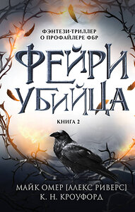 Эксмо К. Н. Кроуфорд, Алекс Риверс "Фейри-убийца (#2)" 428108 978-5-04-199837-0 