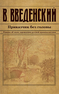 Эксмо Валерий Введенский "Приказчик без головы" 428113 978-5-04-199815-8 