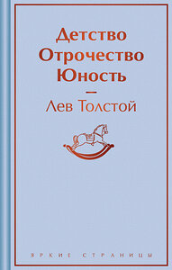 Эксмо Лев Толстой "Детство. Отрочество. Юность" 428125 978-5-04-200037-9 