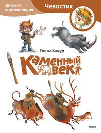 Эксмо Елена Качур "Каменный век. Детская энциклопедия (Чевостик) (Paperback)" 428145 978-5-00214-652-9 