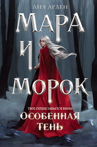 Эксмо Лия Арден "Мара и Морок. Особенная тень" 428224 978-5-04-201525-0 