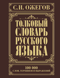 АСТ Ожегов С.И. "Толковый словарь русского языка" 428267 978-5-17-083039-8 