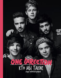 АСТ Гарри Стайлс "One direction. Кто мы такие" 428272 978-5-17-092992-4 