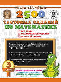 АСТ Узорова О.В., Нефёдова Е.А. "2500 тестовых заданий по математике. 3 класс" 428299 978-5-17-114960-4 