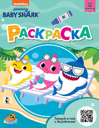 АСТ . "Baby Shark. Раскраска (зеленая)" 428324 978-5-17-133115-3 