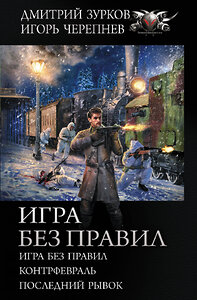 АСТ Дмитрий Зурков, Игорь Черепнев "Игра без правил" 428327 978-5-17-133660-8 